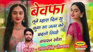 वायरल जख्मी सॉन्ग || Samay Singh Peelwal || बेवफा तूने म्हारा दिल सु कुण सा जन्म को बदलो लियो,,,