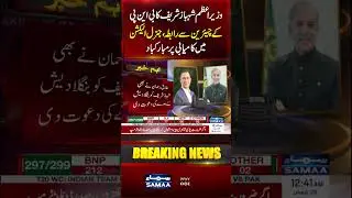 PM Shehbaz Sharif Contacts BNP Chairman, Congratulates on General Election Victory | Samaa TV