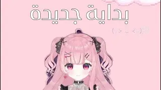 بداية جديدة اتمنى تدعموني 🎀✨ #ريفان #Reevan #vtuber 