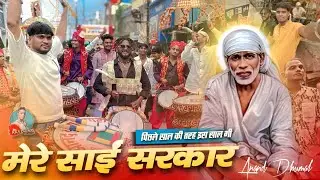 पिछले साल की तरह 🥳 इस साल भी - तगड़ा Perfom 🔥 Mere Sai Sarkar | Anand Dhumal Durg | Sai Palki Durg