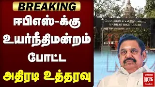 Breaking : EPS-க்கு உயர்நீதிமன்றம் போட்ட அதிரடி உத்தரவு! | ADMK