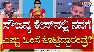 Dharmasthala Soujanya Case : ಸೌಜನ್ಯ ಕೇಸ್​ನಲ್ಲಿ ನನಗೆ ಎಷ್ಟು ಹಿಂಸೆ ಕೊಟ್ಟಿದ್ದಾರಂದ್ರೆ? | Power TV News