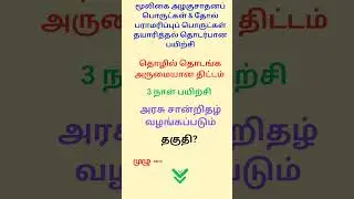 Herbal Skin Care Cosmetic Products Making training in Tamil | EDII Training course in tamil