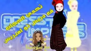 تحدي البس الحجاب في دريس تو امبريس🧕🏻⭐💕  متابعة تحدتني 😱معقول فزت؟ 