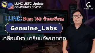 LUNC 1$ : LUNC Burn 140 ล้าน Genuine Labs เคลื่อนไหวเตรียอัพเดทต่อ