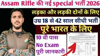 Assam Rifle की नई भारती 2026 आ गई 🔥🇮🇳#viral #army #assamrifles #viralvideo #trending #newbharti2026