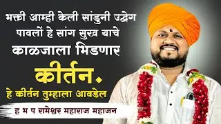 भक्ती आम्ही केली सांडुनी उद्वेग संपूर्ण कीर्तन | हभप..रामेश्वर महाराज महाजन rameshwar mahajan kirtan