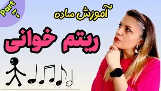 آموزش ریتم‌خوانی  _ قسمت ۷  _ تمریناتی در وزن های ساده 