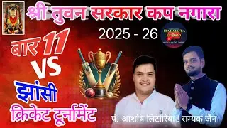 Live 💯 बार 11 vs झांसी !! श्री तुवन सरकार कप 🏆नगारा ललितपुर