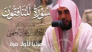 تلاوة شجية لـ سورة المنافقون كاملة للشيخ د. عبدالله الجهني من المسجد الحرام | Surat Al-Munafiqun
