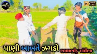 પાણી બાબતે જગડો//Gujrati comedy video 2025//#mansa_na_banka #fumtaji_comedy #_moma_bhona_ni_comedy