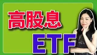 2026了，还有高股息ETF吗？恩，挺多。