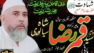 پیرسیدقمررضاشاہ سیالوی صاحب موضع شہادت امام حسینؓ