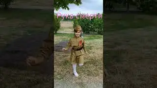 рука смерти #рука #смерти #балка #деньпобеды #победа #радостьпобеды #ytshorts #рекомендации #shorts