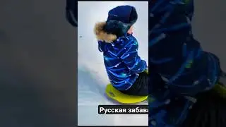 Русская забава