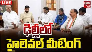 ఢిల్లీలో హైలెవల్&zwnj; మీటింగ్ LIVE: CM Revanthreddy Meeting with AICC Leaders in Delhi | Congress |BIGTV