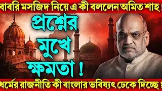 মন্দির–মসজিদ রাজনীতিতে ঢেকে যাচ্ছে বাংলার ভবিষ্যৎ? শাহর বার্তায় প্রশ্নের মুখে ক্ষমতা!