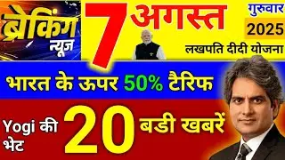 7 August 2025 Aaj Ki मुख्य समाचार | Today Breaking News | Trump Tariff, Yogi, UP, Bihar News