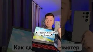 Как сделать Компьютер из Samsung? #Shorts