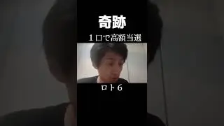 【ロト６的中】祝！宝くじ高額当選！#宝くじ#ロト６