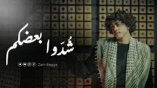 Zain daqqa - Shiddu ba&lsquo;dkom [Official Music Video] (2025) / دكتور - زين دقة