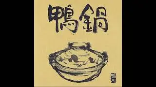 鴨川『鴨鍋』