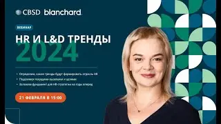 CBSD. Blanchard. Вебинар &ldquo;HR и L&D тренды  2024&rdquo;