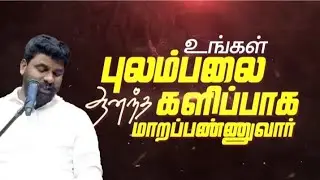 உங்கள் புலம்பலை களிப்பாக மாறப்பண்ணுவார் | Pr. BENZ | TAMIL CHRISTIAN MESSAGE