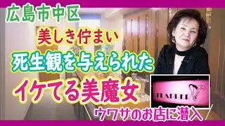 【広島市 Hiroshima 】大門れいのSAKARIBA交友録　FLAPPER　 Introduce Japanese night club(bar)～スナック・ラウンジ・クラブ・パブ・カラオケ～