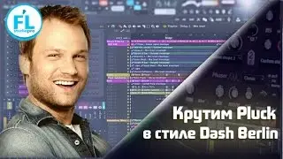 Как создать Dash Berlin Lead  Pluck звук в Harmor. Как накрутить транс лид.