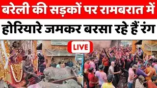Bareilly Live: रामबरात के रूट पर भारी पुलिस फोर्स तैनात | Ram Barat | Holi | Police | UP News
