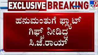 Confident Group Chairman CJ Roy Shoots Himself To Death | ಹನುಮಂತುಗೆ ಫ್ಲ್ಯಾಟ್ ನೀಡಿದ್ದ ಸಿ.ಜೆ.ರಾಯ್​