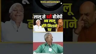 lalu yadav se bjp kyu darti hai