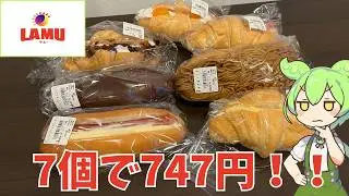 【ラ・ムー】7個で税込み747円！？ラ・ムーのサンド系のパンって実際どうなの？