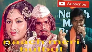 nach meri bulbul to Paisa milega singer songK ishorKumar viralsong singing