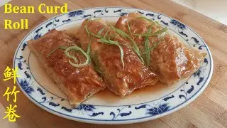 鲜竹卷腐皮卷 Bean Curd Roll 鲜甜美味传统茶点在家做 Homemade Deliciously Fresh & Sweet Prawn & Meat Flavour Dim Sum