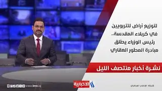 لتوزيع أراض للتربويين في كربلاء المقدسة.. رئيس الوزراء يطلق مبادرة المطور العقاري.. في نشرة الــ 12