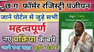Cg Agri Stack फॉर्मर रजिस्ट्री पंजीयन | पोर्टल से जुड़े पंजीयन प्रक्रिया की जानकारी | Cg Agri Stack