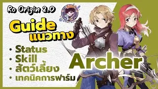 Ragnarok Origin 2.0 - Archer Guide แนวทางการอัพ Status Skill สัตว์เลี้ยง เทคนิคการฟาร์ม