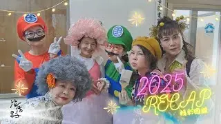 2025年度回顧｜花痞子劇團
