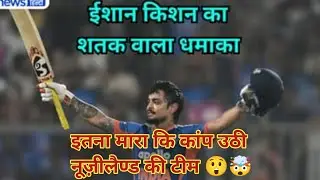 ईशान किशन ke इस bhayankar रूप se kanp😲uthi newzealand ki team ll Bana dala sirf etne गेंदों पर शतकll