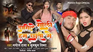 #video | #Manoj raja | #दागिले गोली हम छाती मे #kumkum Divya | dagile goli  chhati me | #bhojpuri