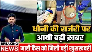 MS Dhoni Knee Surgery: CSK फैंस के लिए आई खुशखबरी, धोनी के घुटने की सर्जरी पर आयी बड़ी ख़बर।