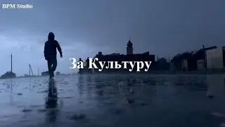 BPM Studio - За Культуру
