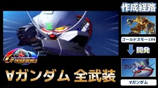 ∀ガンダム（TURN A GUNDAM）全武装【SDガンダム Gジェネレーションオーバーワールド】【SDGUNDAM GGENERATION OVERWORLD】