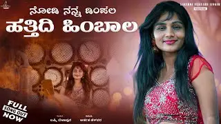 ನೋಡಿ ನನ್ನ ಡಿಂಪಲ | Nodi Nann Dimple | Laxmi Bijapur VS Sudeep Helavar | Uk Queen Laxmi Bijapur | 