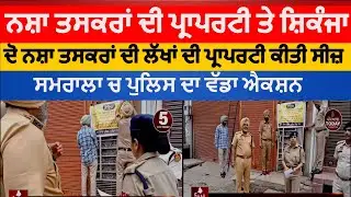 Punjab police action on drug peddlers Property| samrala police property seized of drug peddlers|ssp