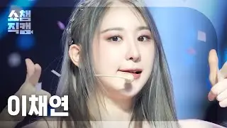 [쇼챔직캠 4K] LEE CHAE YEON  - LET'S DANCE (이채연 - 렛츠 댄스) | Show Champion | EP.492 | 230920