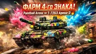 ФАРМ 4-ГО ЗНАКА ОТЛИЧИЯ | Paintball Arena → Т-72Б3 Арена-Э! 🔥 War Thunder