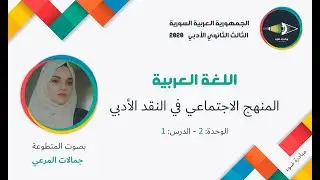 7- الثالث الثانوي الأدبي_اللغة العربية_الوحدة2_الدرس1_المنهج الإجتماعي في النقد الأدبي